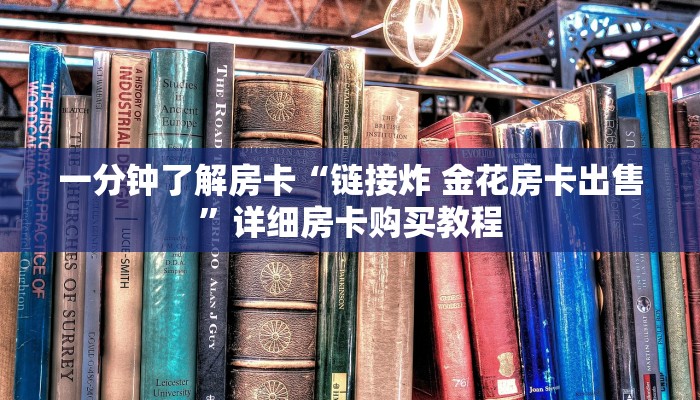一分钟了解房卡“链接牛牛房卡购买”详细房卡购买教程 一分钟了解房卡“链接牛牛房卡购买”详细房卡购买教程