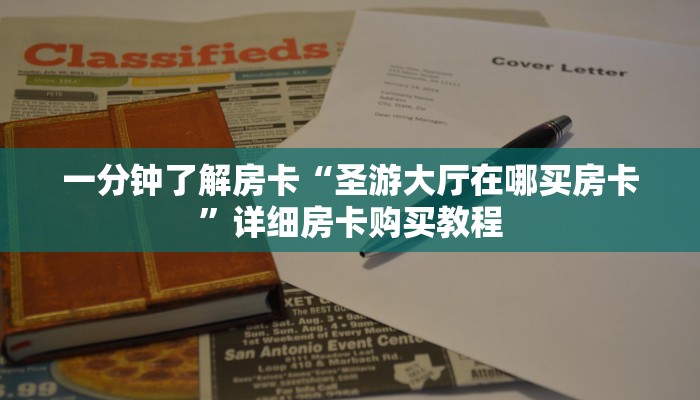 一分钟了解房卡“圣游大厅在哪买房卡”详细房卡购买教程 一分钟了解房卡“圣游大厅在哪买房卡”详细房卡购买教程