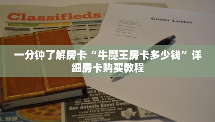 一分钟了解房卡“牛魔王房卡多少钱”详细房卡购买教程 一分钟了解房卡“牛魔王房卡多少钱”详细房卡购买教程