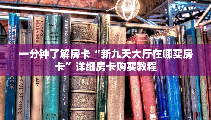 一分钟了解房卡“牛牛链接房卡那里有”详细房卡购买教程 一分钟了解房卡“牛牛链接房卡那里有”详细房卡购买教程