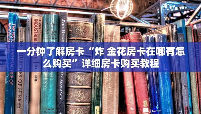 房卡一分钟了解“长虹房卡联系方式”详细房卡购买教程 房卡一分钟了解“长虹房卡联系方式”详细房卡购买教程