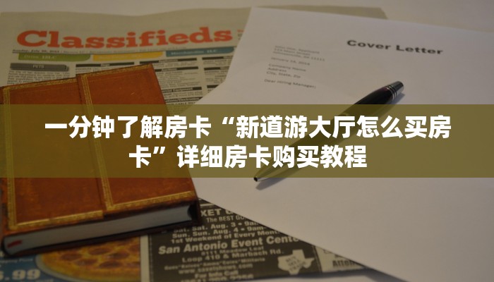一分钟了解房卡“链接斗牛房卡怎么”详细房卡购买教程 一分钟了解房卡“链接斗牛房卡怎么”详细房卡购买教程