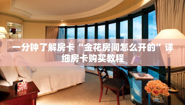 一分钟了解房卡“金花房间怎么开的”详细房卡购买教程 一分钟了解房卡“金花房间怎么开的”详细房卡购买教程