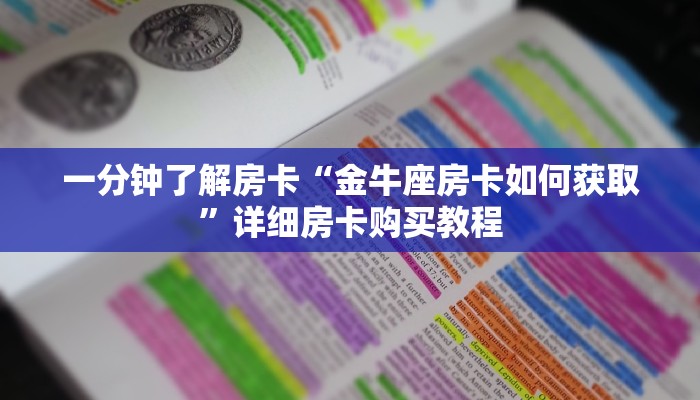 一分钟了解房卡“微信链接斗牛房卡在哪里买”详细房卡购买教程