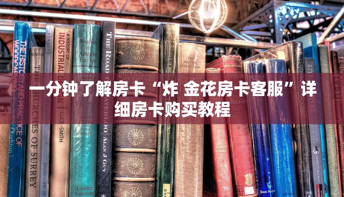 一分钟了解房卡“人皇房卡大厅房间卡”详细房卡购买教程 一分钟了解房卡“人皇房卡大厅房间卡”详细房卡购买教程