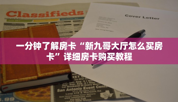 一分钟了解房卡“微信购买斗牛房卡”详细房卡购买教程 一分钟了解房卡“微信购买斗牛房卡”详细房卡购买教程