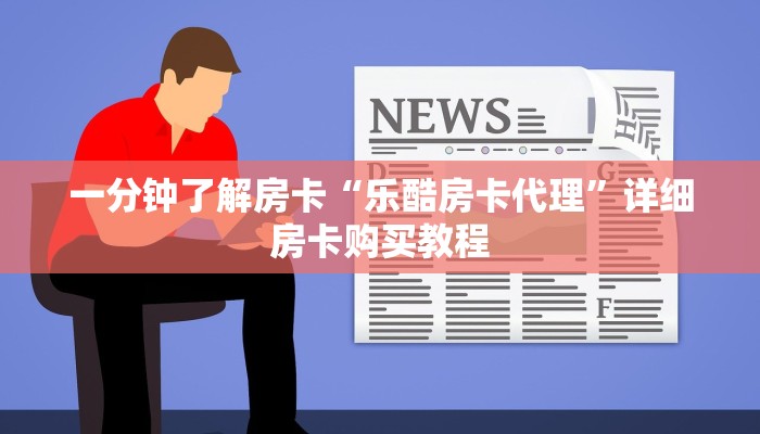 一分钟了解房卡“乐酷房卡代理”详细房卡购买教程 一分钟了解房卡“乐酷房卡代理”详细房卡购买教程