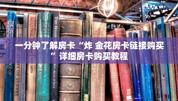 一分钟了解房卡“先锋大厅房卡”详细房卡购买教程 一分钟了解房卡“先锋大厅房卡”详细房卡购买教程