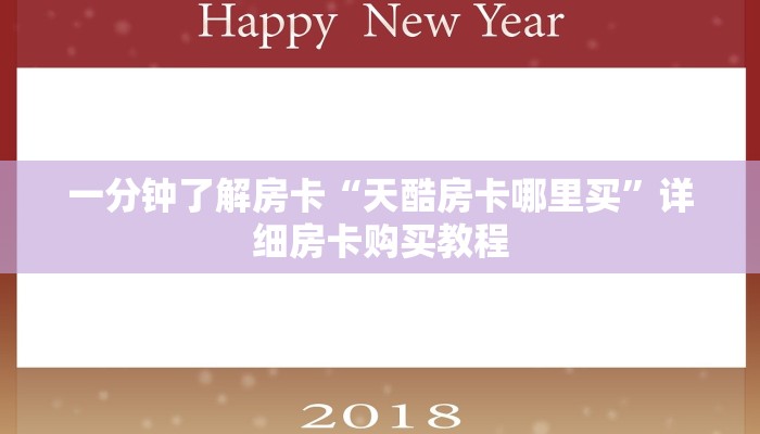 一分钟了解房卡“牛牛大厅房卡拼三张”详细房卡购买教程
