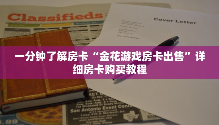 一分钟了解房卡“新人海大厅正版房卡”详细房卡购买教程 一分钟了解房卡“新人海大厅正版房卡”详细房卡购买教程