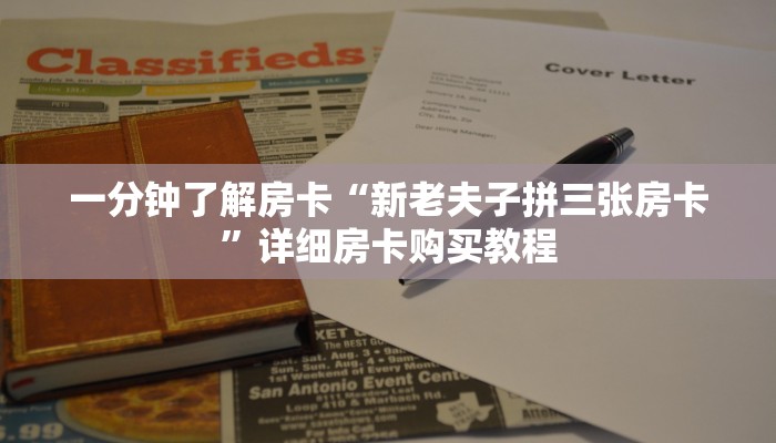 一分钟了解房卡“道游房卡充值”详细房卡购买教程 一分钟了解房卡“道游房卡充值”详细房卡购买教程
