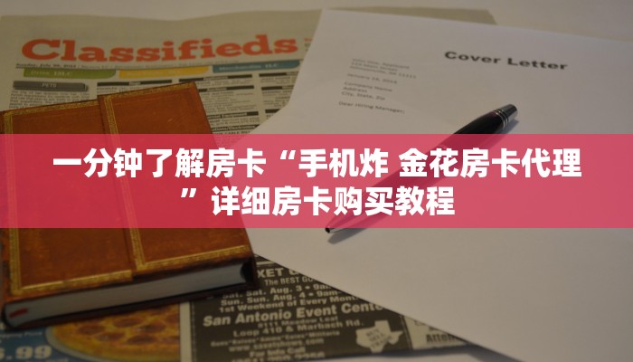 房卡一分钟“炸 金花房卡微信发链接的”详细房卡购买教程