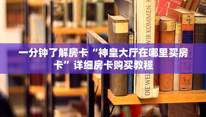 一分钟了解房卡“新荣耀大厅在哪里买房卡”详细房卡购买教程 一分钟了解房卡“新荣耀大厅在哪里买房卡”详细房卡购买教程