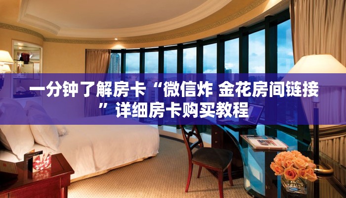 一分钟房卡“微信牛牛房卡游戏代理”详细房卡购买教程 一分钟房卡“微信牛牛房卡游戏代理”详细房卡购买教程