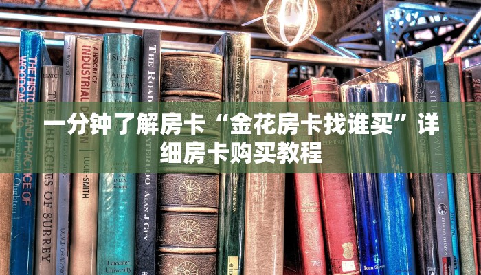 一分钟了解房卡“金花房卡找谁买”详细房卡购买教程