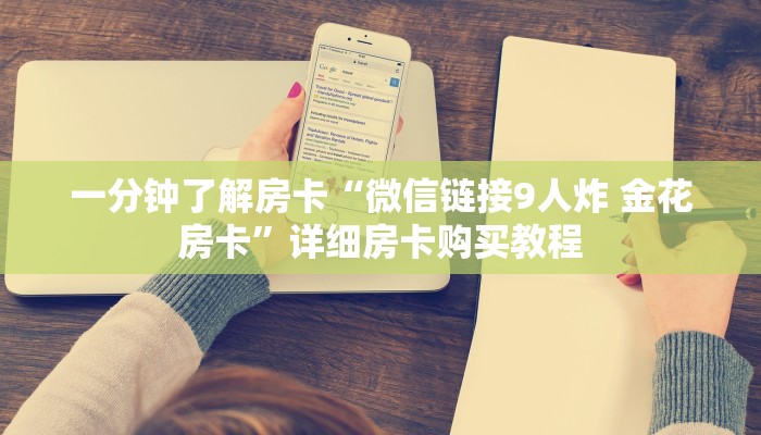 一分钟了解房卡“微信链接9人炸 金花房卡”详细房卡购买教程 一分钟了解房卡“微信链接9人炸 金花房卡”详细房卡购买教程