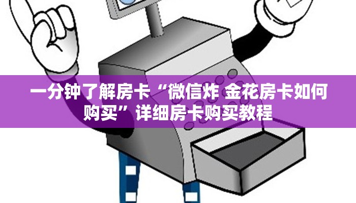 一分钟了解房卡“微信炸 金花房卡如何购买”详细房卡购买教程 一分钟了解房卡“微信炸 金花房卡如何购买”详细房卡购买教程