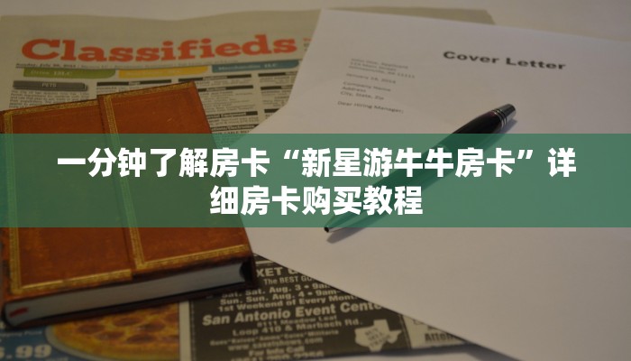 房卡一分钟了解“微信炸 金花房卡链接在哪弄的”详细房卡购买教程 房卡一分钟了解“微信炸 金花房卡链接在哪弄的”详细房卡购买教程