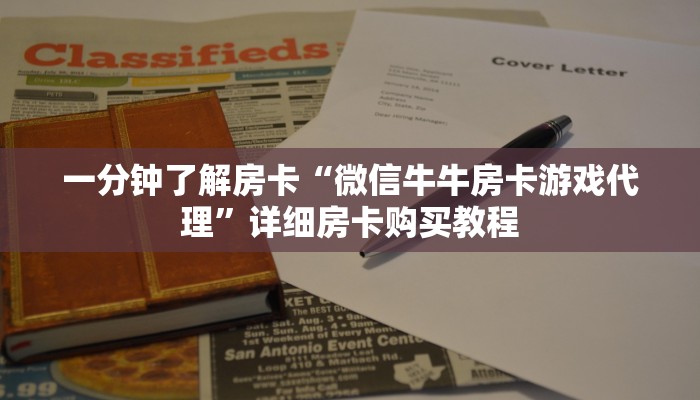 一分钟了解房卡“微信牛牛房卡游戏代理”详细房卡购买教程 一分钟了解房卡“微信牛牛房卡游戏代理”详细房卡购买教程