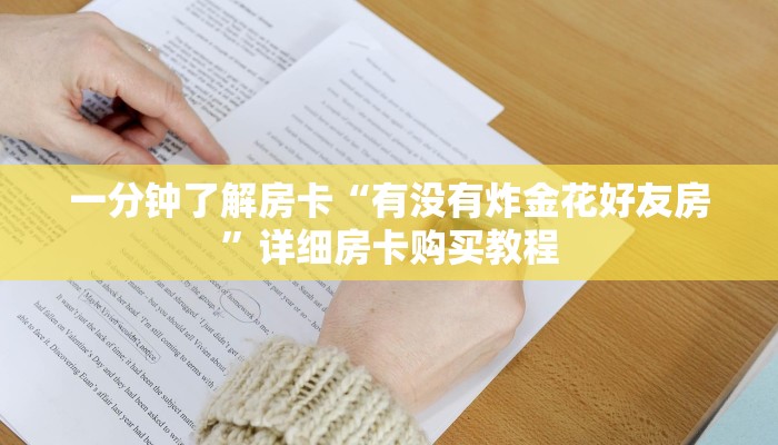 房卡一分钟“鸿运房卡链接怎么买”详细房卡购买教程