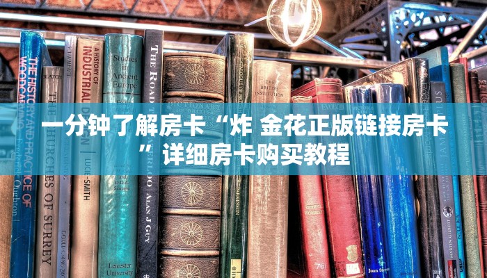 一分钟房卡“微信牛牛链接房卡游戏”详细房卡购买教程