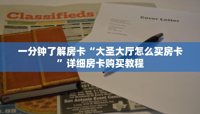 一分钟了解房卡“大圣大厅怎么买房卡”详细房卡购买教程 一分钟了解房卡“大圣大厅怎么买房卡”详细房卡购买教程