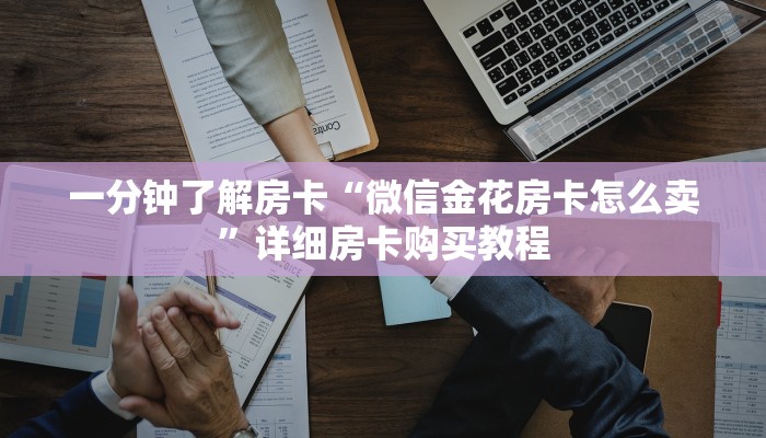 一分钟了解房卡“微信金花房卡怎么卖”详细房卡购买教程 一分钟了解房卡“微信金花房卡怎么卖”详细房卡购买教程