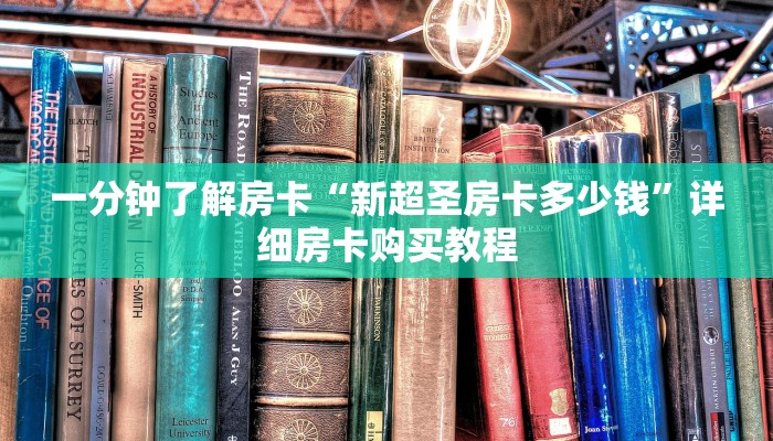 一分钟了解房卡“新超圣房卡多少钱”详细房卡购买教程