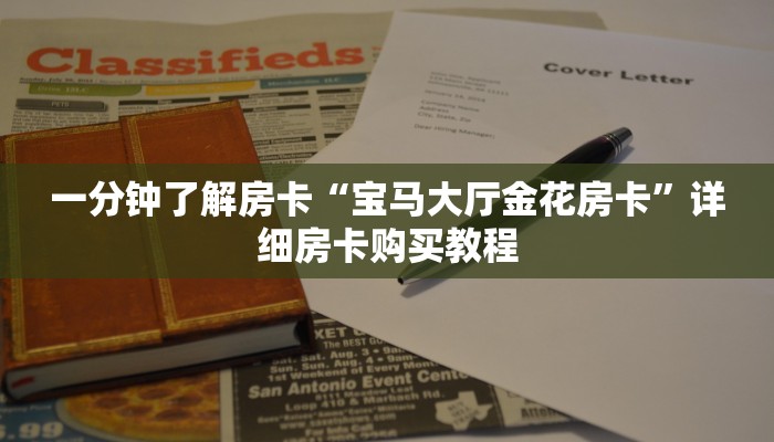一分钟了解房卡“宝马大厅金花房卡”详细房卡购买教程
