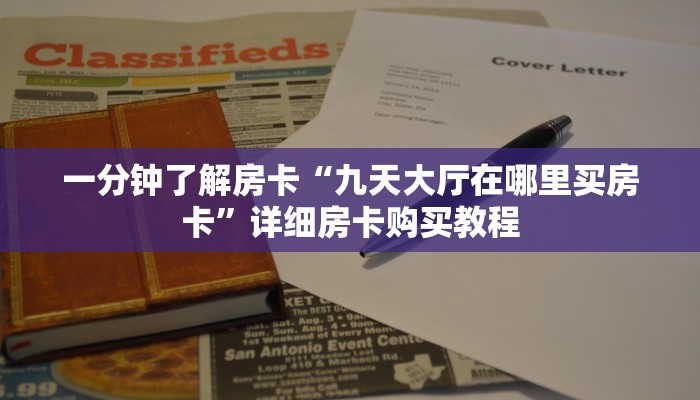 一分钟了解房卡“九天大厅在哪里买房卡”详细房卡购买教程 一分钟了解房卡“九天大厅在哪里买房卡”详细房卡购买教程