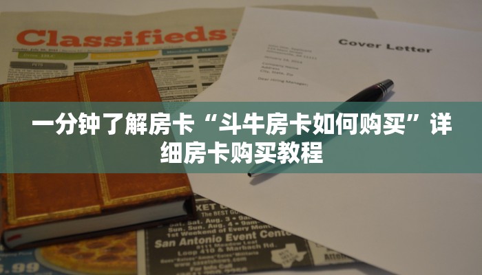 一分钟了解房卡“斗牛房卡如何购买”详细房卡购买教程 一分钟了解房卡“斗牛房卡如何购买”详细房卡购买教程