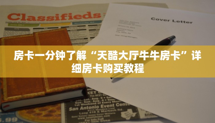 房卡一分钟了解“天酷大厅牛牛房卡”详细房卡购买教程 房卡一分钟了解“天酷大厅牛牛房卡”详细房卡购买教程