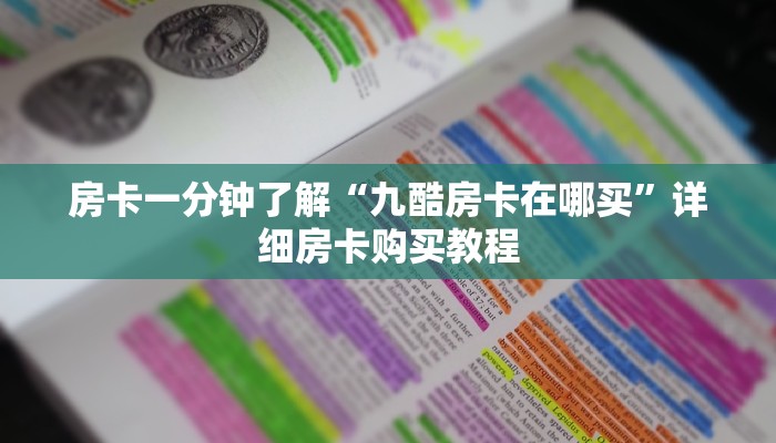 房卡一分钟了解“九酷房卡在哪买”详细房卡购买教程
