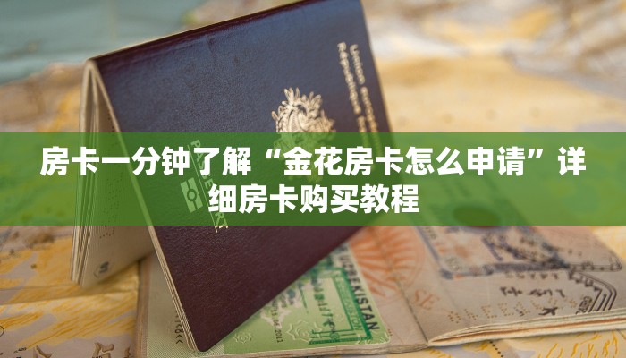 房卡一分钟了解“金花房卡怎么申请”详细房卡购买教程 房卡一分钟了解“金花房卡怎么申请”详细房卡购买教程