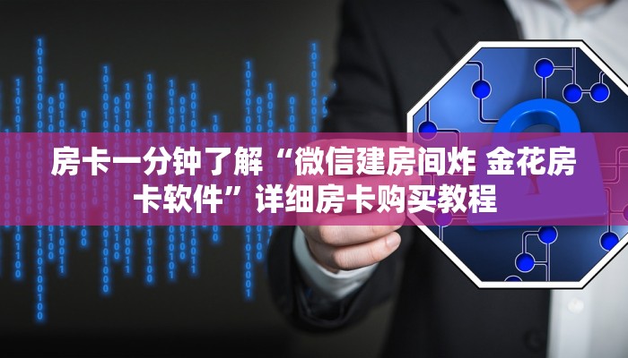 一分钟房卡“炸 金花买房卡app”详细房卡购买教程 一分钟房卡“炸 金花买房卡app”详细房卡购买教程