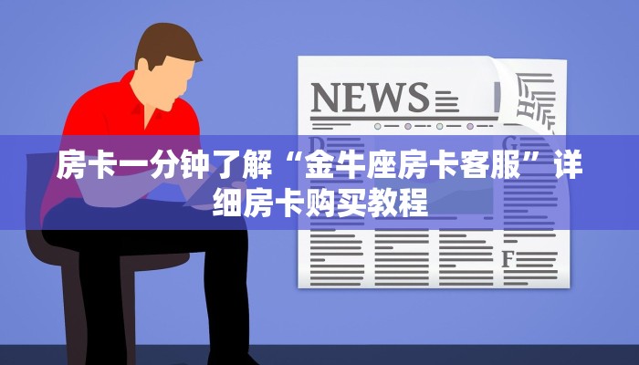 房卡一分钟了解“金牛座房卡客服”详细房卡购买教程 房卡一分钟了解“金牛座房卡客服”详细房卡购买教程