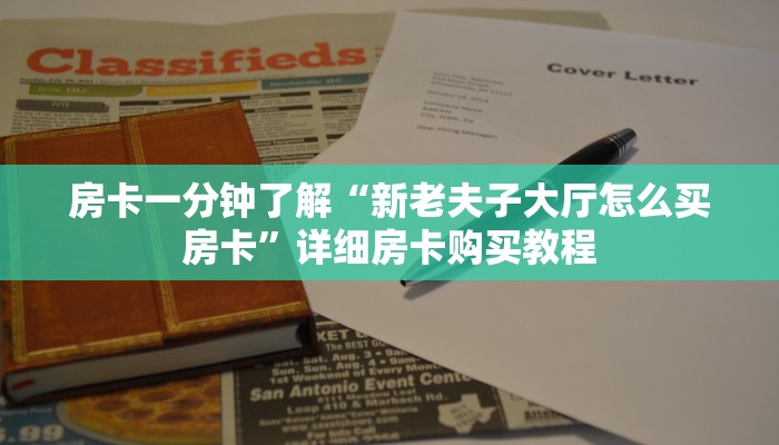 房卡一分钟了解“新老夫子大厅怎么买房卡”详细房卡购买教程 房卡一分钟了解“新老夫子大厅怎么买房卡”详细房卡购买教程