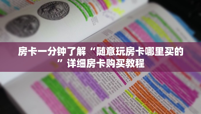 房卡一分钟了解“微信炸 金花房卡链接”详细房卡购买教程 房卡一分钟了解“微信炸 金花房卡链接”详细房卡购买教程