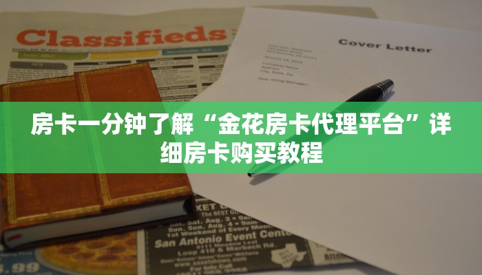 房卡一分钟了解“金花房卡代理平台”详细房卡购买教程