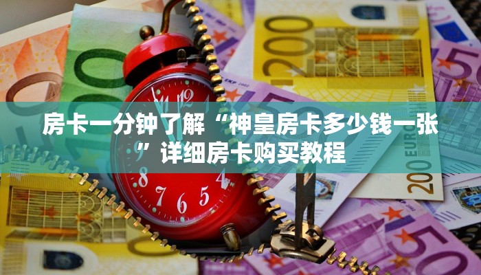 房卡一分钟了解“神皇房卡多少钱一张”详细房卡购买教程 房卡一分钟了解“神皇房卡多少钱一张”详细房卡购买教程