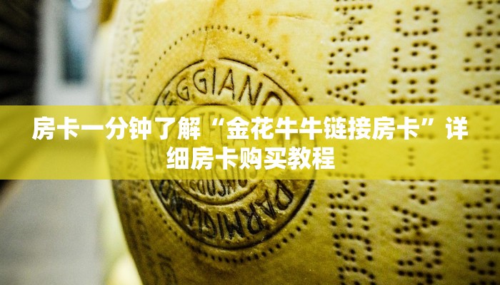 房卡一分钟了解“金花牛牛链接房卡”详细房卡购买教程 房卡一分钟了解“金花牛牛链接房卡”详细房卡购买教程