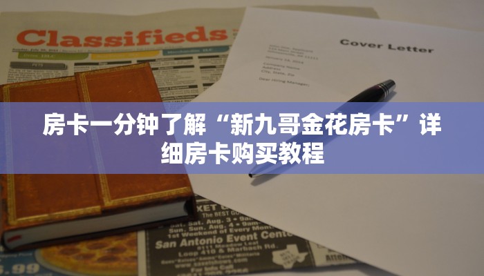 房卡一分钟了解“新九哥金花房卡”详细房卡购买教程