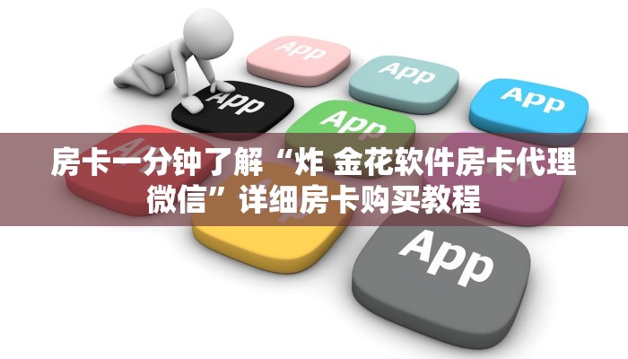 房卡一分钟了解“炸 金花软件房卡代理微信”详细房卡购买教程