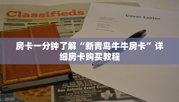 房卡一分钟了解“新青鸟牛牛房卡”详细房卡购买教程