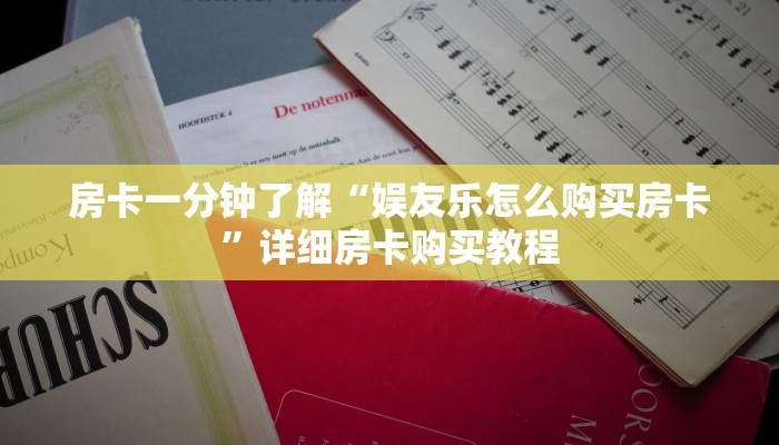 房卡一分钟了解“娱友乐怎么购买房卡”详细房卡购买教程