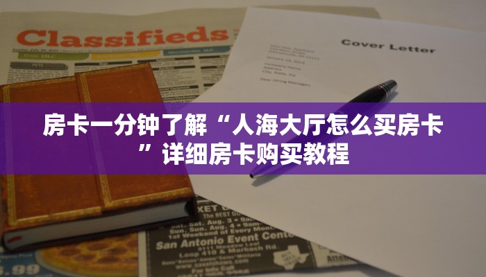 房卡一分钟“炸 金花房卡找谁充值”详细房卡购买教程