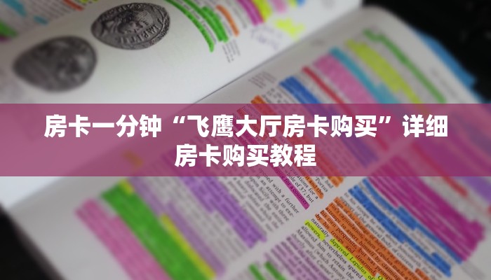 房卡一分钟“飞鹰大厅房卡购买”详细房卡购买教程