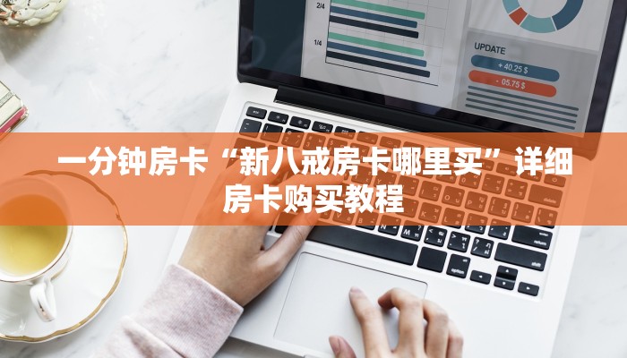 一分钟房卡“新八戒房卡哪里买”详细房卡购买教程 一分钟房卡“新八戒房卡哪里买”详细房卡购买教程