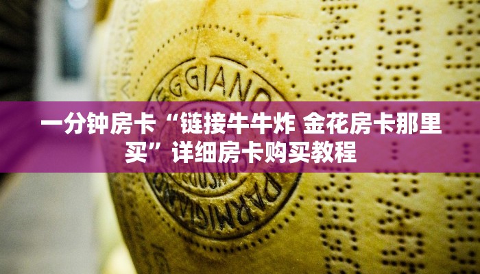 房卡一分钟“新道游大厅怎么买房卡”详细房卡购买教程 房卡一分钟“新道游大厅怎么买房卡”详细房卡购买教程