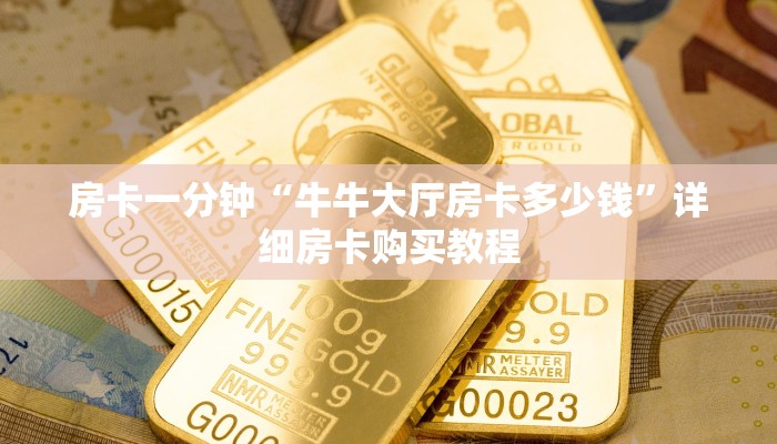 一分钟房卡“皇豪互众房卡在哪买”详细房卡购买教程